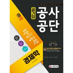 2020 공기업 공사공단 전공필기 경제학 핵심공략