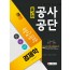 2020 공기업 공사공단 전공필기 경제학 핵심공략