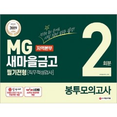 2019 MG새마을금고 지역본부 필기전형(직무적성검사) 봉투모의고사 2회분