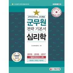 2020 군도(軍道) 군무원 심리학