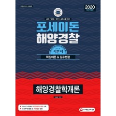 2020 포세이돈 해양경찰학개론