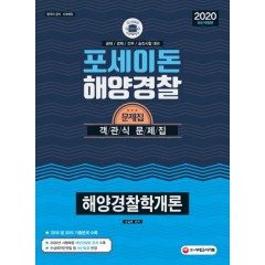2020 포세이돈 해양경찰학개론 객관식 문제집