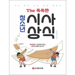 The 똑똑한 청소년 시사상식