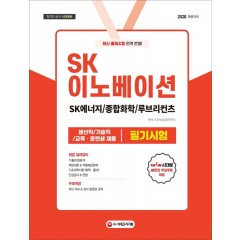 2020 SK이노베이션(SK에너지/종합화학/루브리컨츠) 생산직/기술직/교육훈련생 채용 필기시험