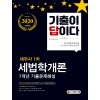 2020 기출이 답이다 세무사 1차 세법학개론 7개년 기출문제해설집