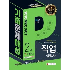 2020 시대에듀 직업상담사 2급 1차 필기 기출문제해설