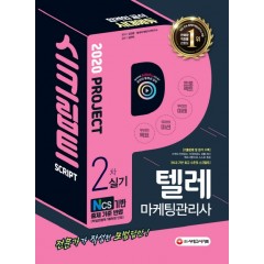 2020 텔레마케팅관리사 2차 스크립트