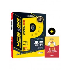 2020 물류관리사 한권으로 끝내기 1권