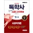 2020 독학사 1단계 스피드 단기완성 사회학개론