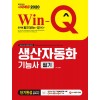 2020 Win-Q 생산자동화기능사 필기 단기완성