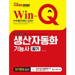 2020 Win-Q 생산자동화기능사 필기 단기완성