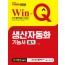 2020 Win-Q 생산자동화기능사 필기 단기완성