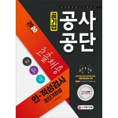 공사공단(공기업) 고졸채용 인ㆍ적성검사 초단기완성