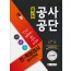 공사공단(공기업) 고졸채용 인ㆍ적성검사 초단기완성