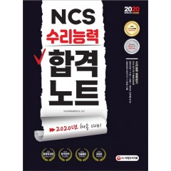 2020 NCS 수리능력 합격노트