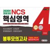 2020 NCS 직업기초능력평가 핵심영역 봉투모의고사 4회분