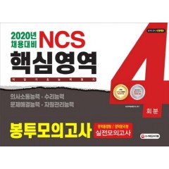 2020 NCS 직업기초능력평가 핵심영역 봉투모의고사 4회분
