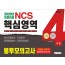 2020 NCS 직업기초능력평가 핵심영역 봉투모의고사 4회분