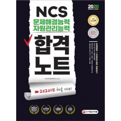 2020 NCS 문제해결능력/자원관리능력 합격노트