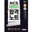 2020 NCS 문제해결능력/자원관리능력 합격노트