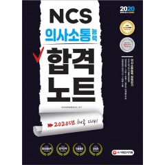 2020 NCS 의사소통능력 합격노트