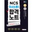 2020 NCS 의사소통능력 합격노트