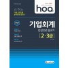 2020 hoa 기출 트렌드를 분석하여 정리한 기업회계 2급, 3급 한권으로 끝내기