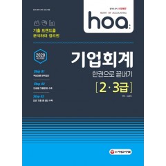 2020 hoa 기출 트렌드를 분석하여 정리한 기업회계 2급, 3급 한권으로 끝내기