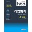 2020 hoa 기출 트렌드를 분석하여 정리한 기업회계 2급, 3급 한권으로 끝내기