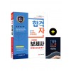 2020 합격자 보세사 한권으로 끝내기