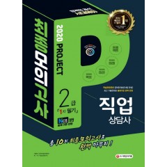 2020 직업상담사 2급 1차 필기 최종모의고사