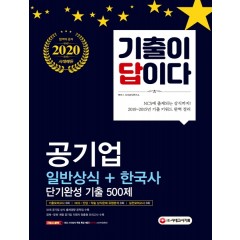 2020 기출이 답이다 공기업 일반상식 + 한국사 단기완성 기출 500제