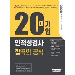 2020 20대기업 인적성검사 합격의 공식