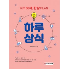 하루 30개씩 한 달 PLAN 하루상식