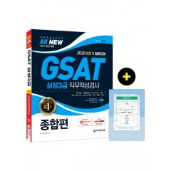 2020 GSAT 삼성3급 직무적성검사 종합편