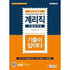 기출이 답이다 우정사업본부 지방우정청 9급 계리직