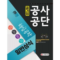 2020 공기업 공사공단 일반상식 핵심공략