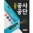 2020 공기업 공사공단 일반상식 핵심공략