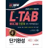 2020 All-New L-TAB 롯데그룹 조직·직무적합도검사 인문계 단기완성