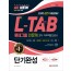 2020 All-New L-TAB 롯데그룹 조직·직무적합도검사 인문계 단기완성