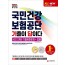 2020 최신판 All-New 기출이 답이다 국민건강보험공단(건보) NCS 3개년 기출복원문제+법률