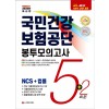 2020 최신판 All-New 국민건강보험공단 NCS+법률 봉투모의고사 5+2회