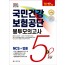 2020 최신판 All-New 국민건강보험공단 NCS+법률 봉투모의고사 5+2회