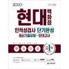 2020 현대백화점 인적성검사 최신기출유형+모의고사