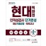 2020 현대백화점 인적성검사 최신기출유형+모의고사