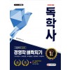 독학사 2단계 경영학 벼락치기(인적자원관리/마케팅원론/조직행동록/경영정보론/마케팅조사)