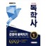 독학사 2단계 경영학 벼락치기(인적자원관리/마케팅원론/조직행동록/경영정보론/마케팅조사)