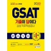 2020 최신판 All-New 기출이 답이다 GSAT 삼성 직무적성검사