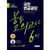 2020 최신판 All-New 국민연금공단 NCS 봉투모의고사 6회분