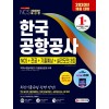 2020 최신판 한국공항공사 NCS+전공+기출예상문제+실전모의고사 3회